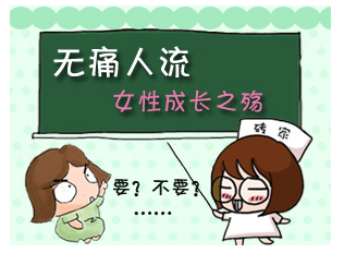 固原無(wú)痛人流注意事項(xiàng),無(wú)痛人流檢查,無(wú)痛人流治療,